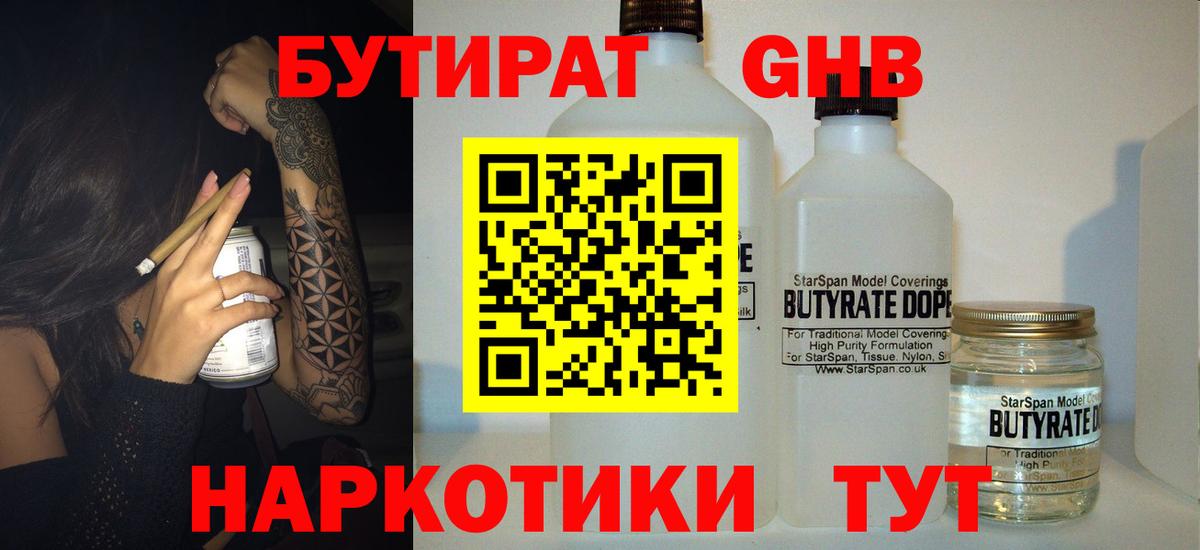 Бутират 1.4BDO  БУТИРАТ  Шатура  Вход с VPN 
